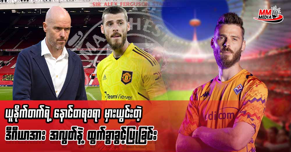 ယူနိုက်တက်ရဲ့ နောင်တရစရာ မှားယွင်းတဲ့ ဆုံးဖြတ်ချက်တစ်ခု ( သို့ ) ဒီဂီယာ ကို အလွတ်နဲ့ ထွက်ခွာခွင့်ပြုခြင်း